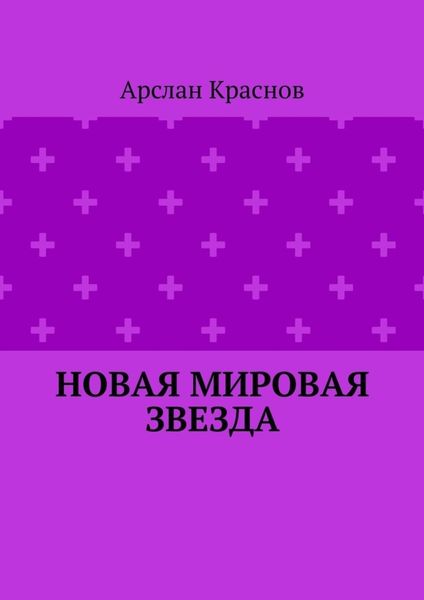 Новая мировая звезда