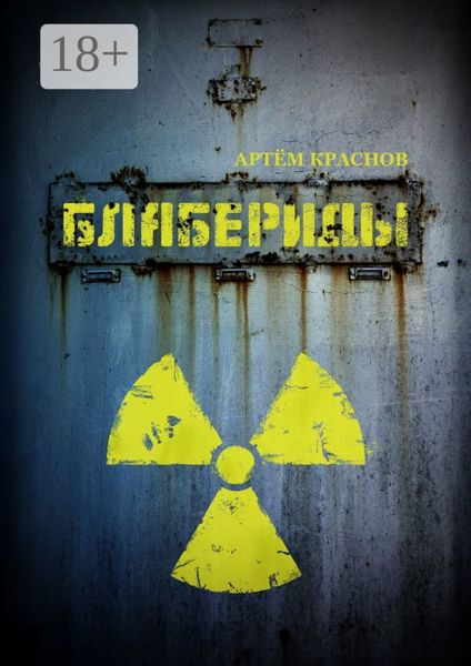 Блабериды