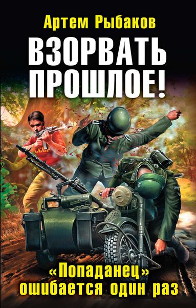 Взорвать прошлое! «Попаданец» ошибается один раз