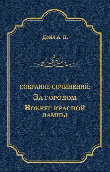 За городом. Вокруг красной лампы