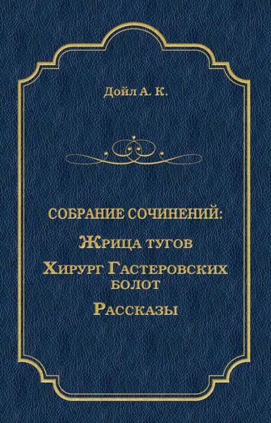 Жрица тугов. Хирург с Гастеровских болот. Рассказы