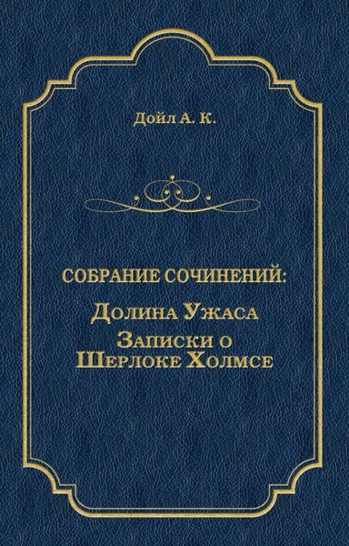 Долина Ужаса. Записки о Шерлоке Холмсе
