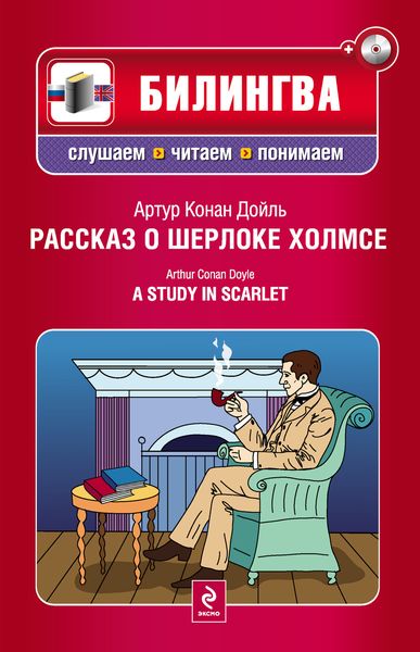 Рассказ о Шерлоке Холмсе / A Study in Scarlet