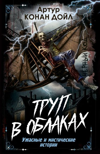Труп в облаках. Ужасные и мистические истории