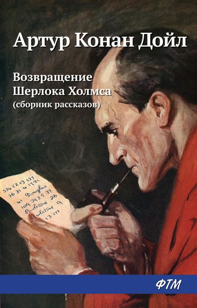 Возвращение Шерлока Холмса