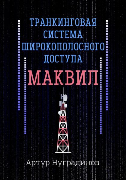 Транкинговая система широкополосного доступа Маквил