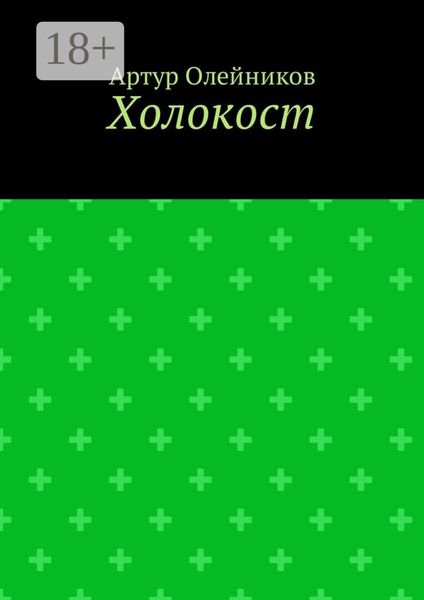 Холокост
