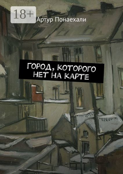 Город, которого нет на карте
