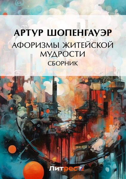 Афоризмы житейской мудрости