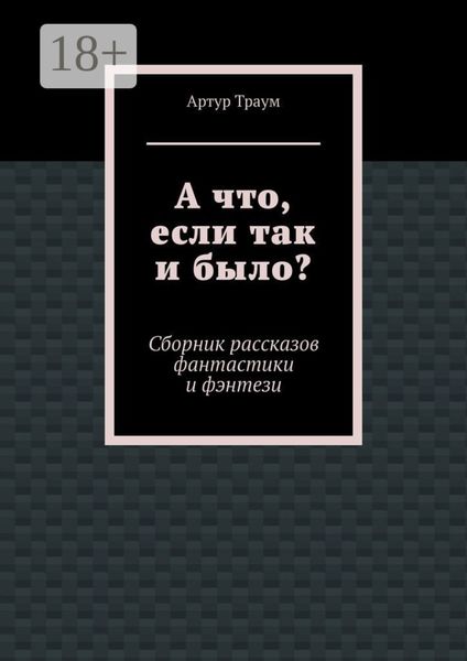 А что, если так и было?