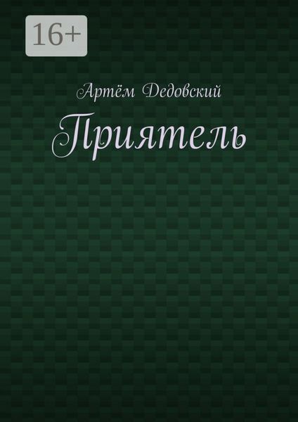 Приятель