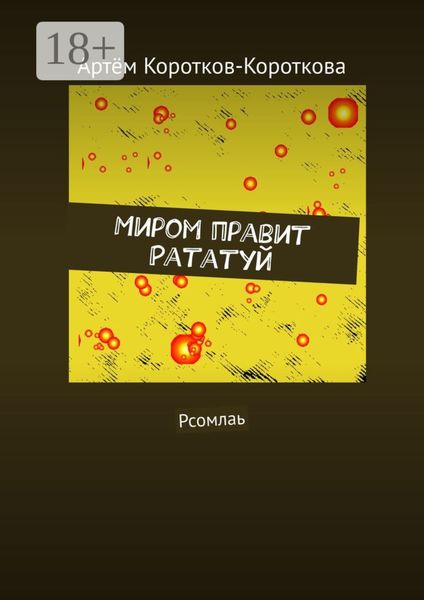 Миром правит Рататуй. Рсомлаь