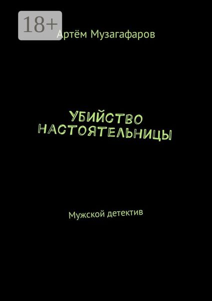 Убийство настоятельницы. Мужской детектив