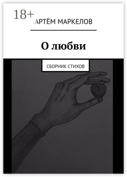 О любви. Сборник стихов