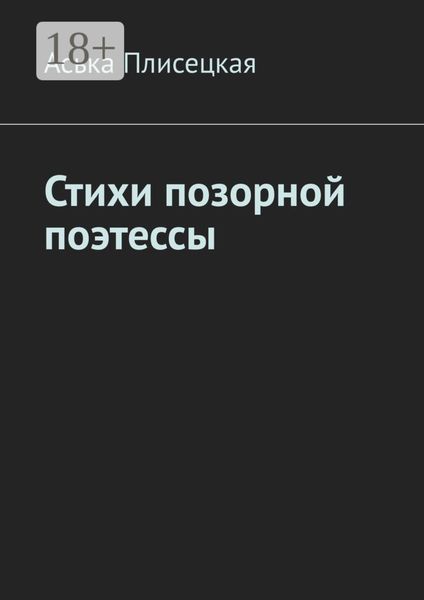 Стихи позорной поэтессы