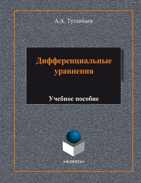 Дифференциальные уравнения. Учебное пособие