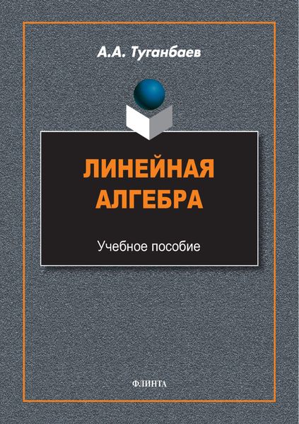 Линейная алгебра. Учебное пособие