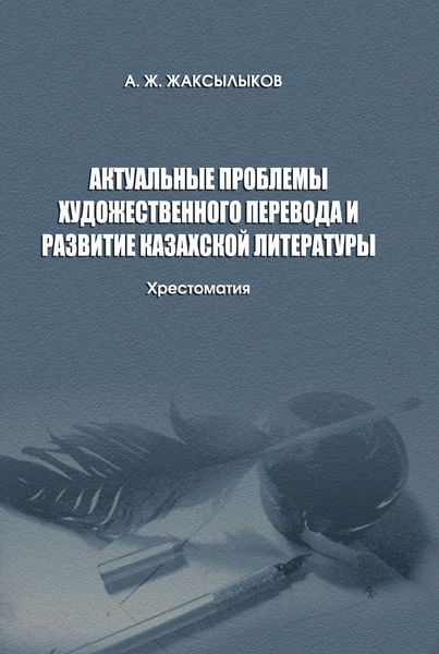 Актуальные проблемы художественного перевода и развитие казахской литературы