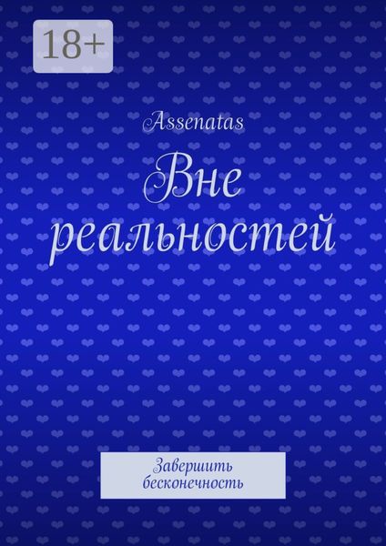 Вне реальностей. Завершить бесконечность