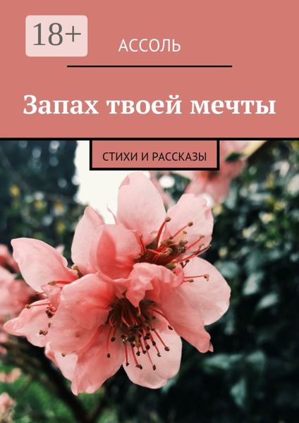 Запах твоей мечты. Стихи и рассказы