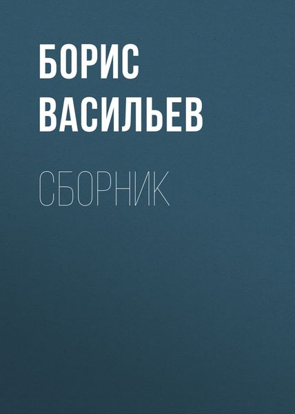 Б. Л. Васильев. Сборник