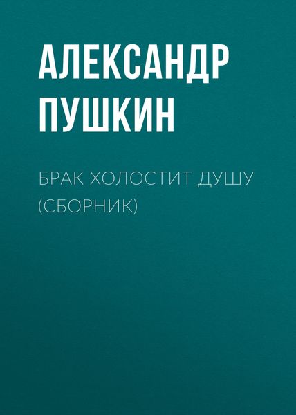 Брак холостит душу