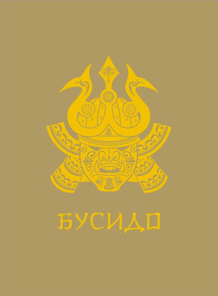 Бусидо