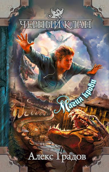 Черный клан. Магия крови