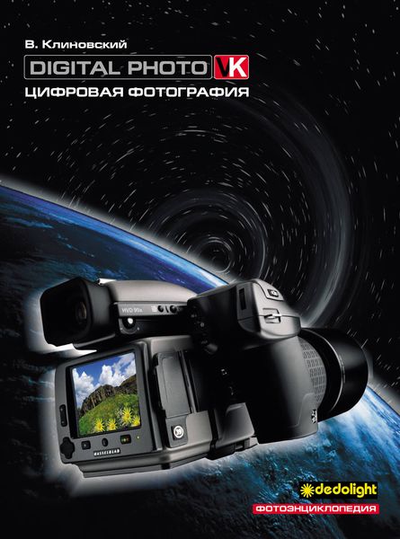 Цифровая фотография. Фотоэнциклопедия