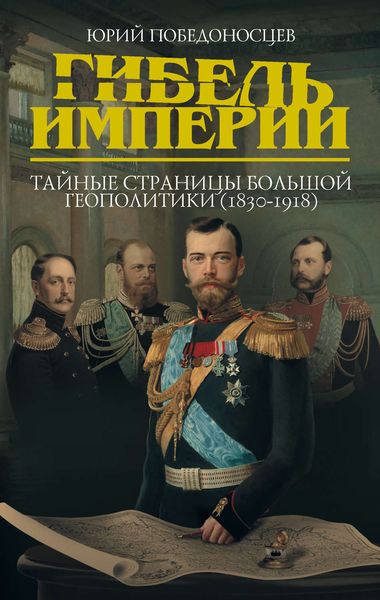 Гибель империи. Тайные страницы большой геополитики (1830–1918)