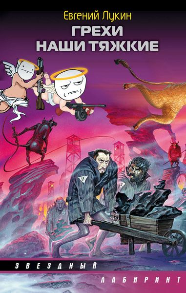 Грехи наши тяжкие