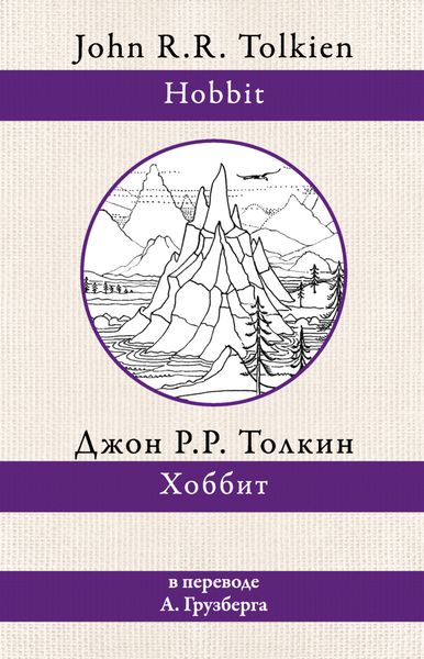 Хоббит