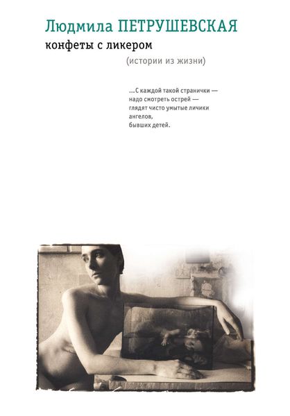 Конфеты с ликером. Истории из жизни