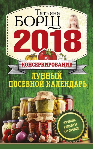 Консервирование. Лунный посевной календарь на 2018 год + лучшие рецепты заготовок
