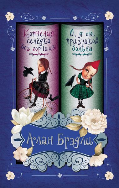 Копченая селедка без горчицы. О, я от призраков больна