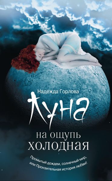 Луна на ощупь холодная