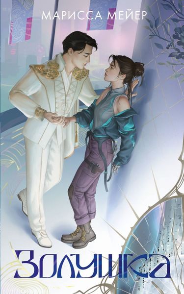 Лунные хроники. Золушка