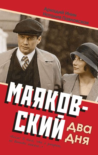 Маяковский. Два дня