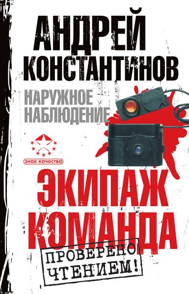 Наружное наблюдение: Экипаж. Команда