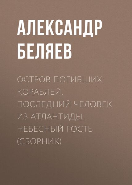 Остров погибших кораблей. Последний человек из Атлантиды. Небесный гость