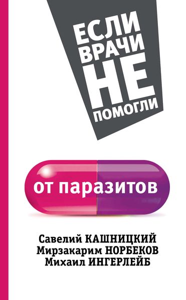 От паразитов