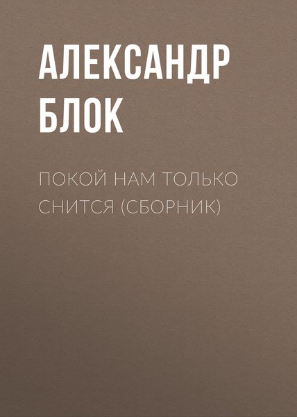 Покой нам только снится