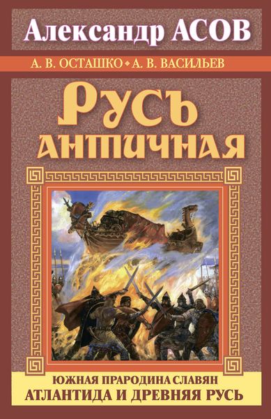 Русь античная. Южная прародина славян. Атлантида и Древняя Русь