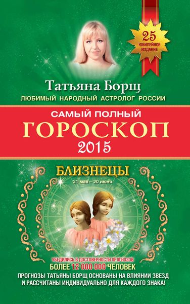 Самый полный гороскоп. Прогноз на 2015 год. Близнецы