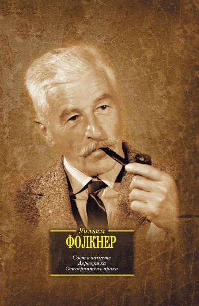 Свет в августе. Деревушка. Осквернитель праха