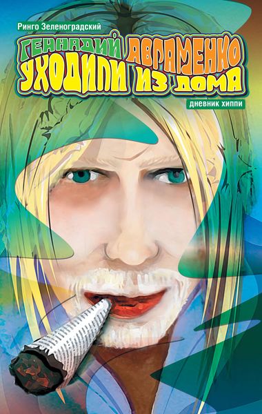Уходили из дома. Дневник хиппи