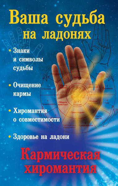 Ваша судьба на ладонях, или Кармическая хиромантия