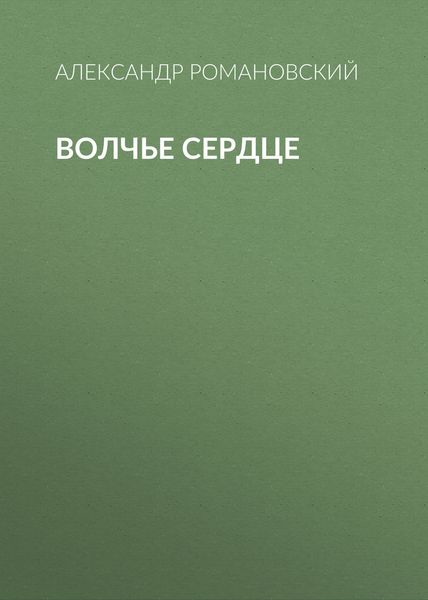 Волчье сердце