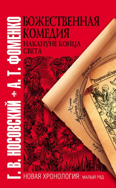 Божественная комедия накануне конца света
