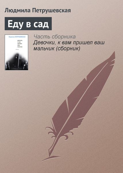 Еду в сад